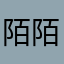 陌陌摸摸哦哦～
