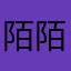 陌陌无敌了