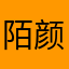 陌颜😇