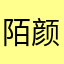 陌颜xd