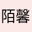 陌馨997
