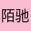 陌驰