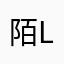 陌lk