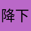 降下天谴