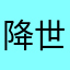 降世神氣