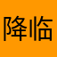 降临、