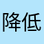 降低充值