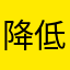 降低到酒店就睡觉