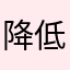 降低发动机大家多多看看书