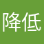 降低快点快点康复