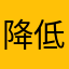 降低时时刻刻想家