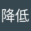 降低期待保持清醒