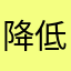 降低身段觉得空洞