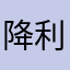 降利