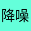 降噪1