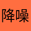 降噪_