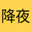 降夜真兎