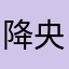降央拉姆佛