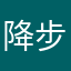降步步高