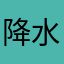 降水减少疾病的家具上