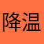 降温军