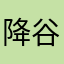 降谷雪