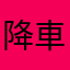 降車ボタン