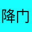 降门制造