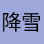 降雪几率19