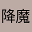 降魔王剣レヴァンティン