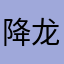 降龙八十掌