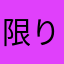 限りない喜びを