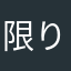 限りなく青い鳥