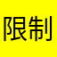 限制真多