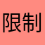 限制記
