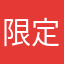 限定奶味苏打