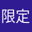 限定用户羊子