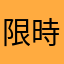 限時搶購很優惠值得買