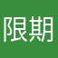 限期.