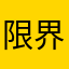限界さんん