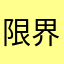 限界は来る