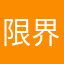限界まめっちん