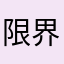 限界を4回超える