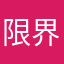 限界サラリン