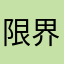 限界ヲタクのアステール