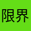 限界修羅場女