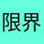 限界値