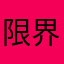限界受験生だよ