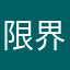 限界受験生ちゃん