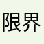 限界受験生オタク